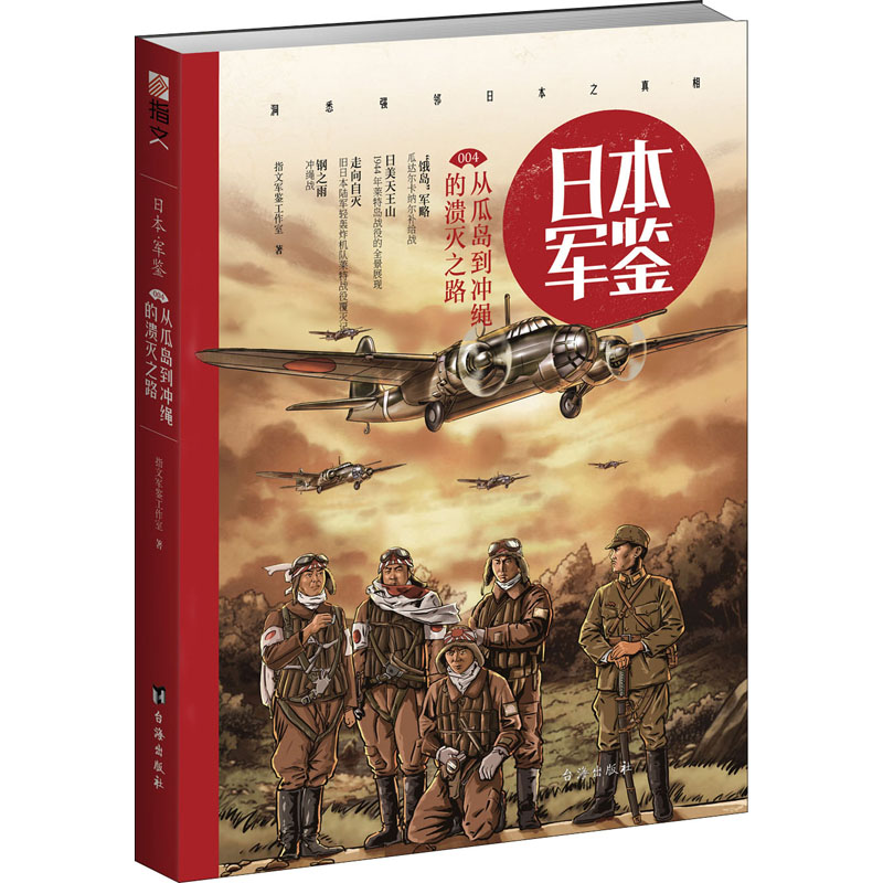 日本军鉴:从瓜岛到冲绳的溃灭之路高清大图