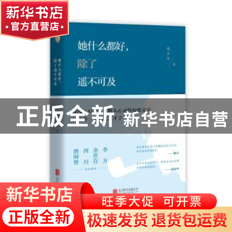 正版 她什么都好,除了遥不可及 蔡方华著 北京联合出版公司 9787