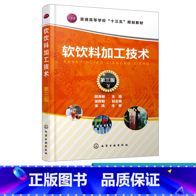 【正版】 软饮料加工技术 第三版 田海娟 软饮料分类 软饮料用料及包装材料和容器 软饮料工业发展趋势 软饮料加工厂卫生