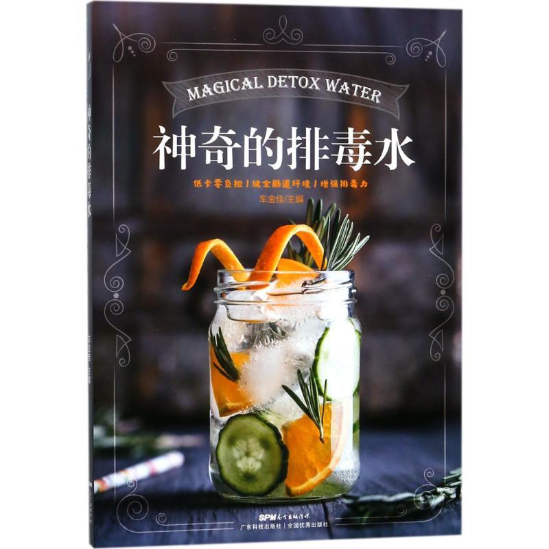 神奇的排毒水 车金佳 主编 生活 文轩网