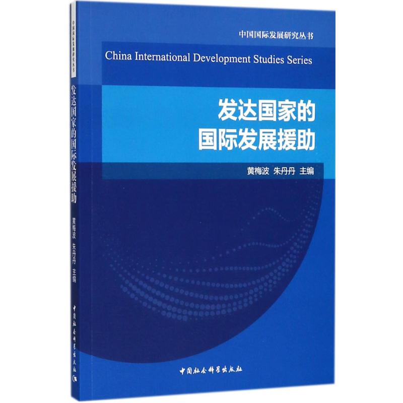 发达国家的发展援助/中国发展研究丛书