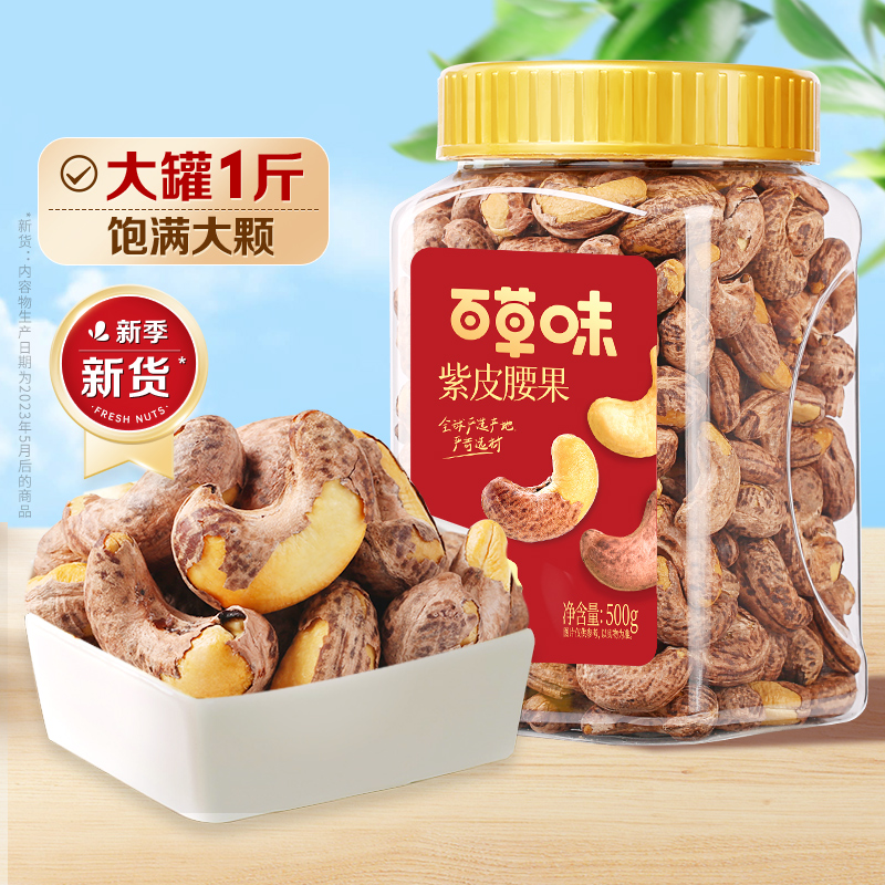 百草味-紫皮腰果500g 盐焗原味带皮坚果新货干果罐装高清大图
