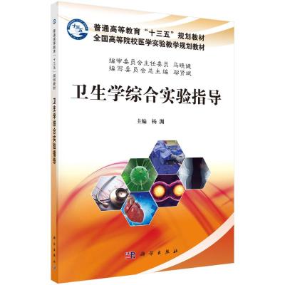 卫生学综合实验指导 杨渊 著 大中专 文轩网