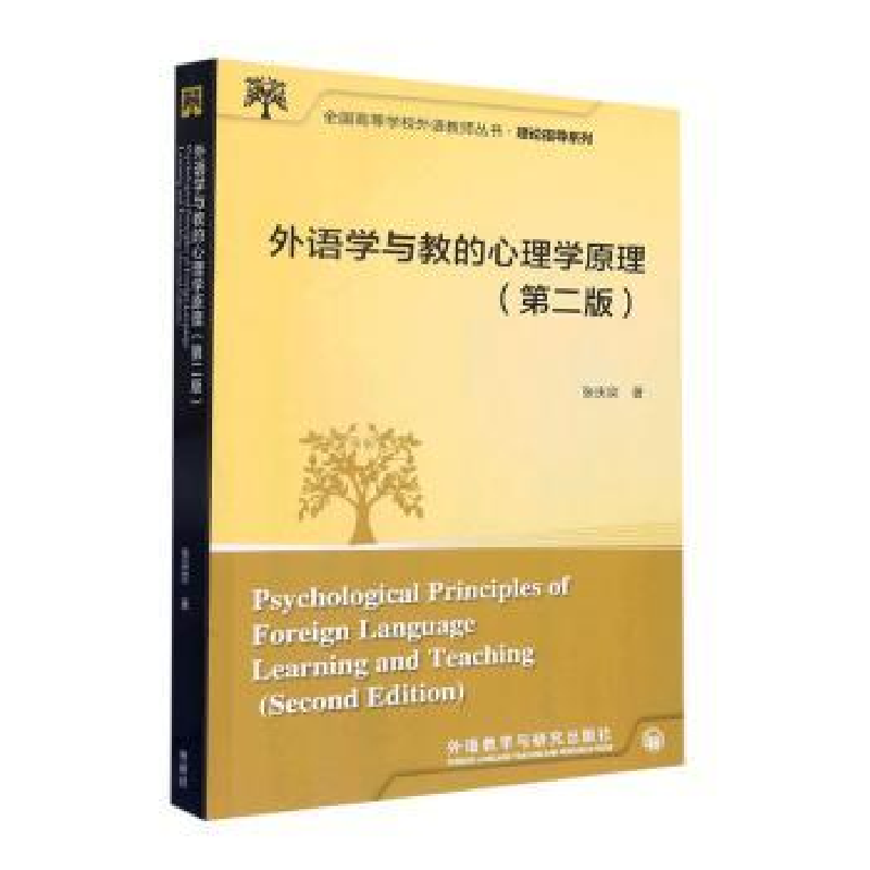 醉染图书外语学与教的心理学原理(第二版)9787521342512高清大图