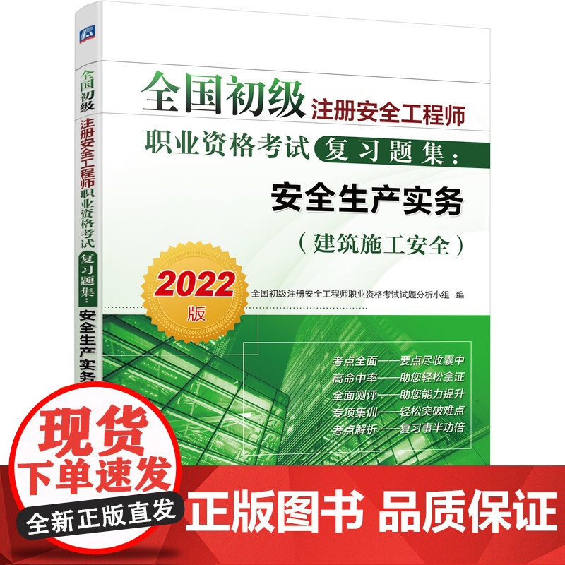 2022全国初级注册安全工程师职业资格考试复习题集:安全生产实务 建筑施工安全高清大图