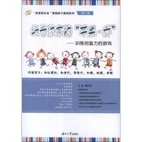 培养你家的“苹果.乔”:训练创造力的游戏 盛天和 编 著作 文教 文轩网