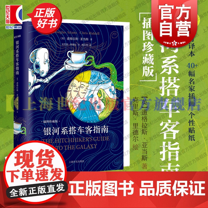 赠贴纸】银河系搭车客指南插图珍藏版 道格拉斯亚当斯著克里斯里德尔绘上海译文出版社幻想小说英国现代西欧文学豆瓣热门科幻图书