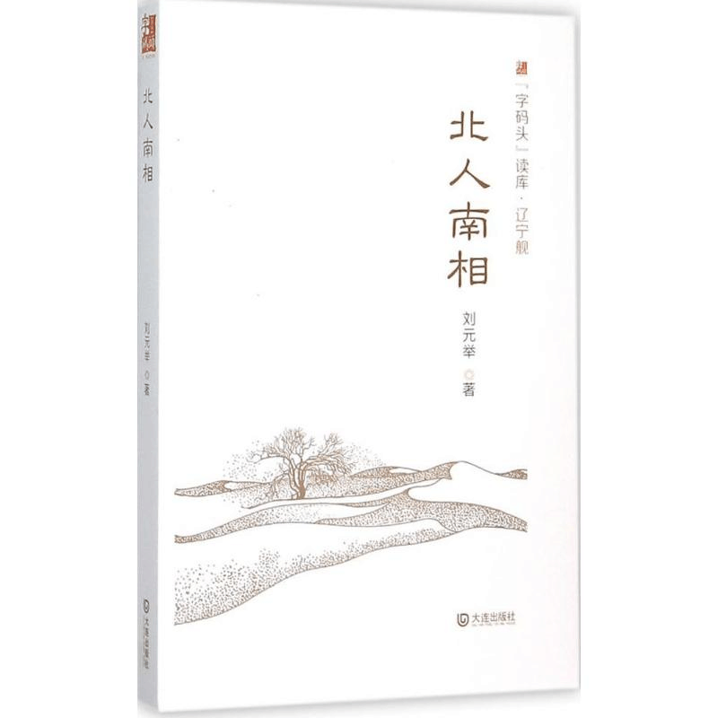 醉染图书北人南相9787550509603图片