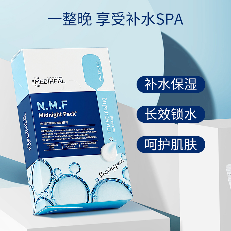 美迪惠尔水润保湿睡眠面膜10条
