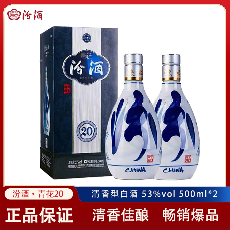 山西汾酒青花20清香型白酒500ml*2瓶53度高清大图
