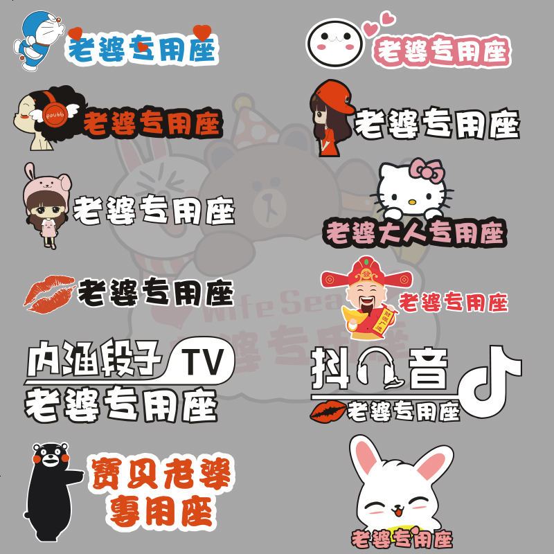 老婆专用座车贴纸接老婆用副驾驶提醒车贴小仙女媳妇专座车内装饰财神爷个性创意汽车抖音贴纸