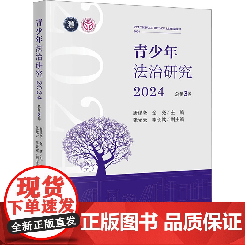 青少年法治研究 2024 总第3卷 唐稷尧,全亮;张光云,李长城 编 法学理论社科 正版图书籍 法律出版社
