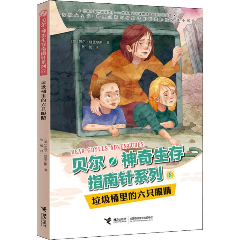 醉染图书垃圾桶里的六双眼睛9787544860338高清大图