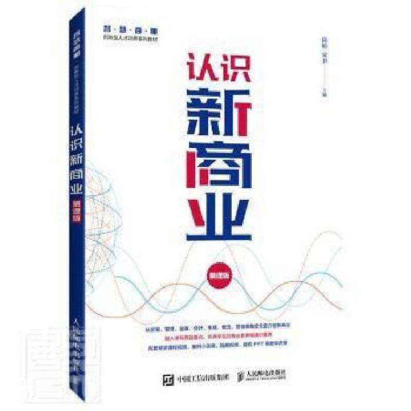 正版新书】认识新商业 慕课版编者_陆婷//宋卫|责编_楼雪樵978711
