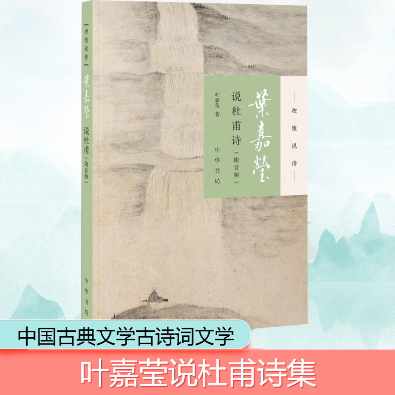 [M]叶嘉莹说杜甫诗:附音频-9787101132021高清大图
