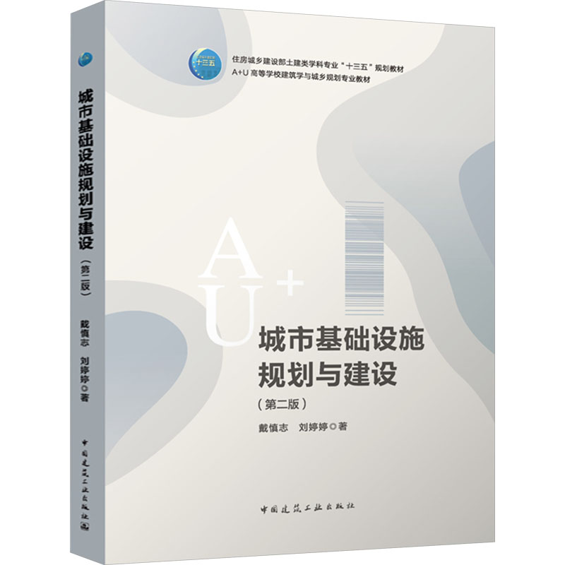[M]城市基础设施规划与建设(第2版)-9787112287970高清大图