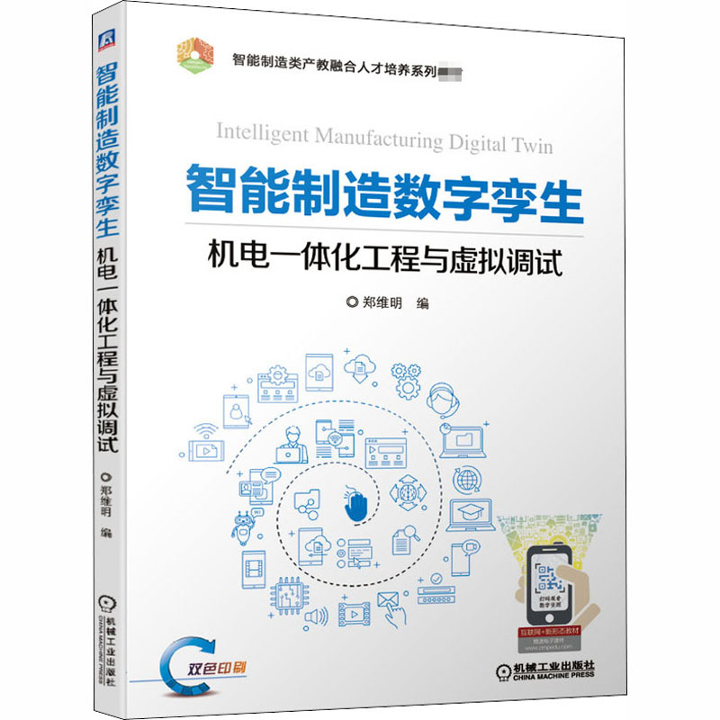 正版新书】智能制造数字孪生机电一体化工程与虚拟调试郑维民 编9