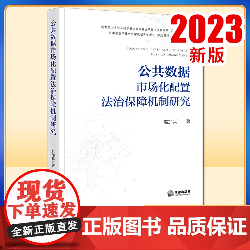 2023新书 公共数据市场化配置法治保障机制研究 赵加兵著 法律出版社高清大图