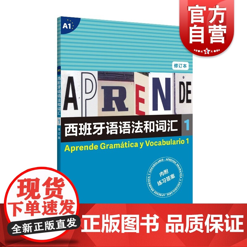 西班牙语语法和词汇1修订版 武磊同款西语速成书词汇丰富语法语言易懂上海译文出版社正版小语种工具书A1水平等级高清大图