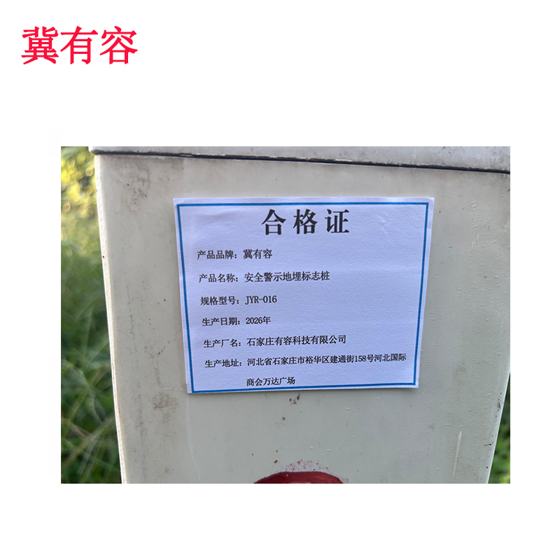 冀有容 安全警示地埋标志桩 JYR-016 根高清大图