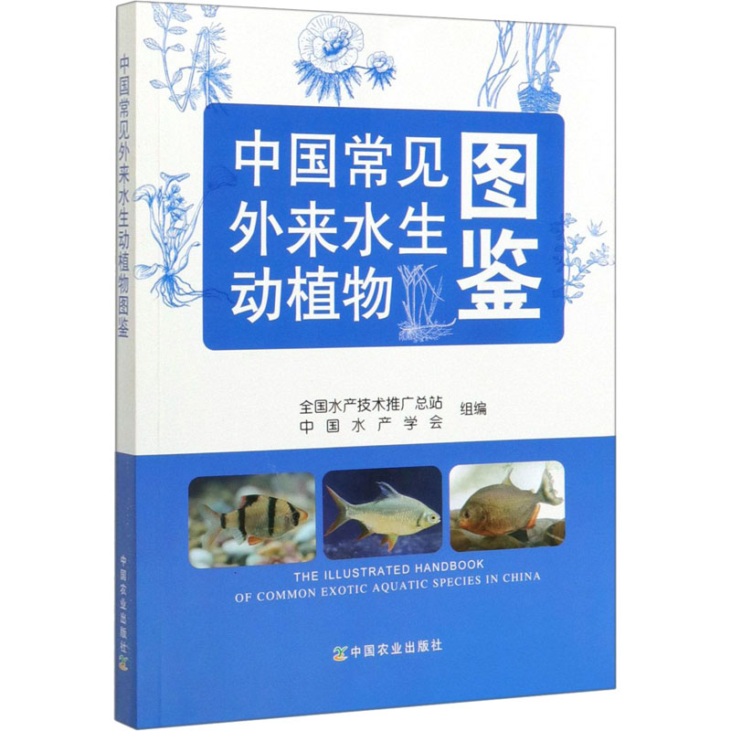 [M]中国常见外来水生动植物图鉴-9787109255579高清大图