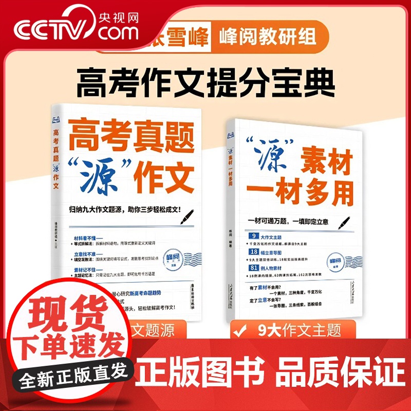 [央视网 张雪峰]高考作文系列 源作文+源素材 作文热点素材高考语文真题满分范文论点论据论证作文写作技巧辅导模板TZ高清大图