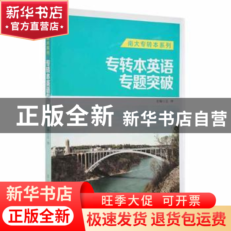 正版 专转本英语专题突破 王坤主编 南京大学出版社 978730515895高清大图
