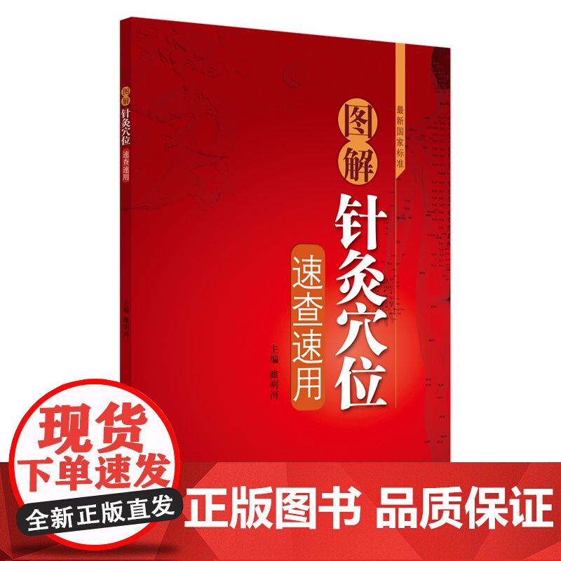 图解针灸穴位速查速用 中医 中国中医药出版社 正版书籍高清大图