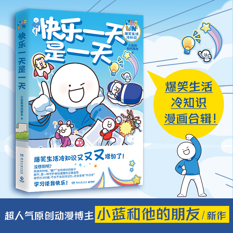 [正版]博集天卷今天也是不想打工的一天+快乐一天是一天 小蓝和他的朋友套装2册 爆笑日常 冷知识 原创漫画 博集天卷高清大图