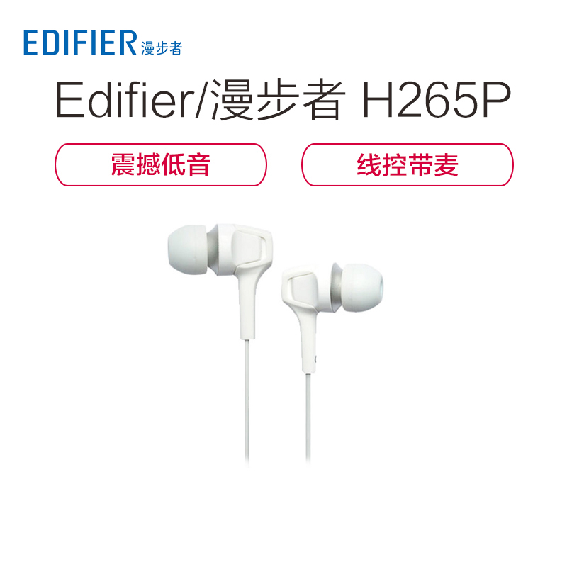 Edifier/漫步者 H265P耳机入耳式重低音炮魔音 有线控带麦耳塞白色
