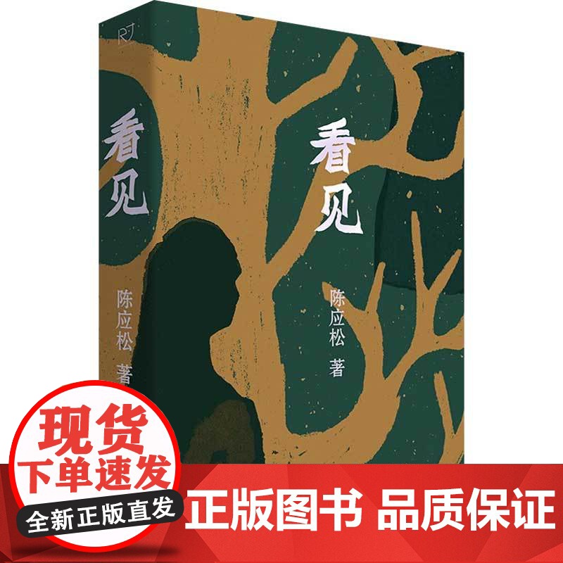 看见 陈应松 著 小说高清大图