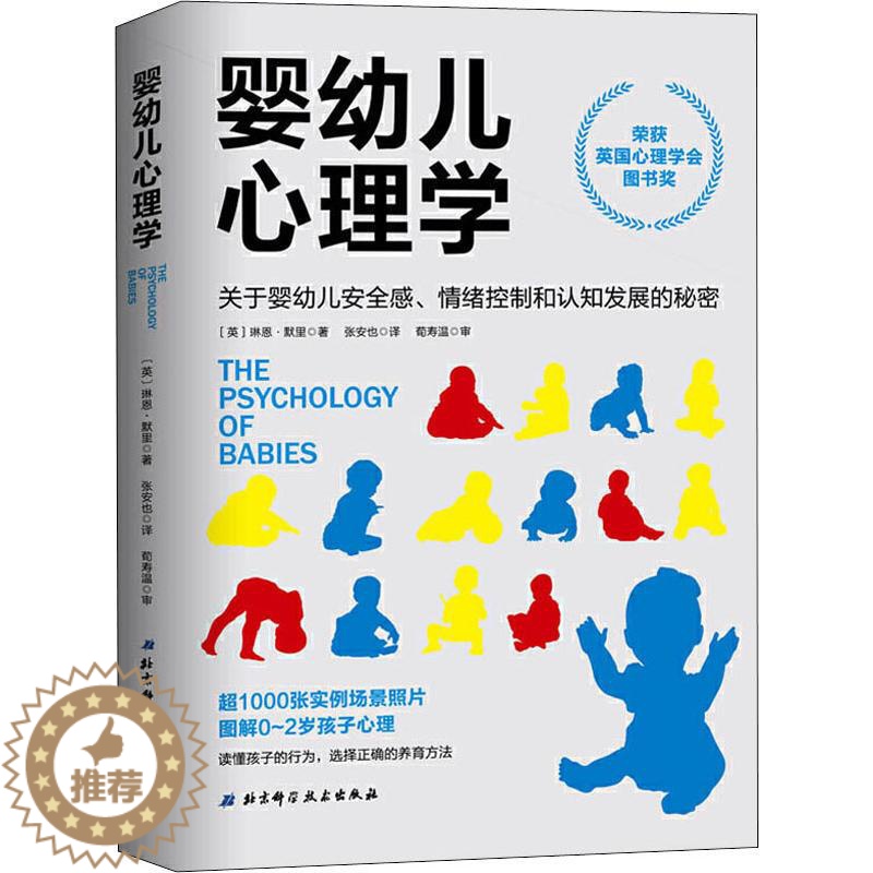 【醉染正版】婴幼儿心理学 关于婴幼儿安全感、情绪控制和认知发展的秘密 (英)琳恩·默里(Lynne Murray) 著