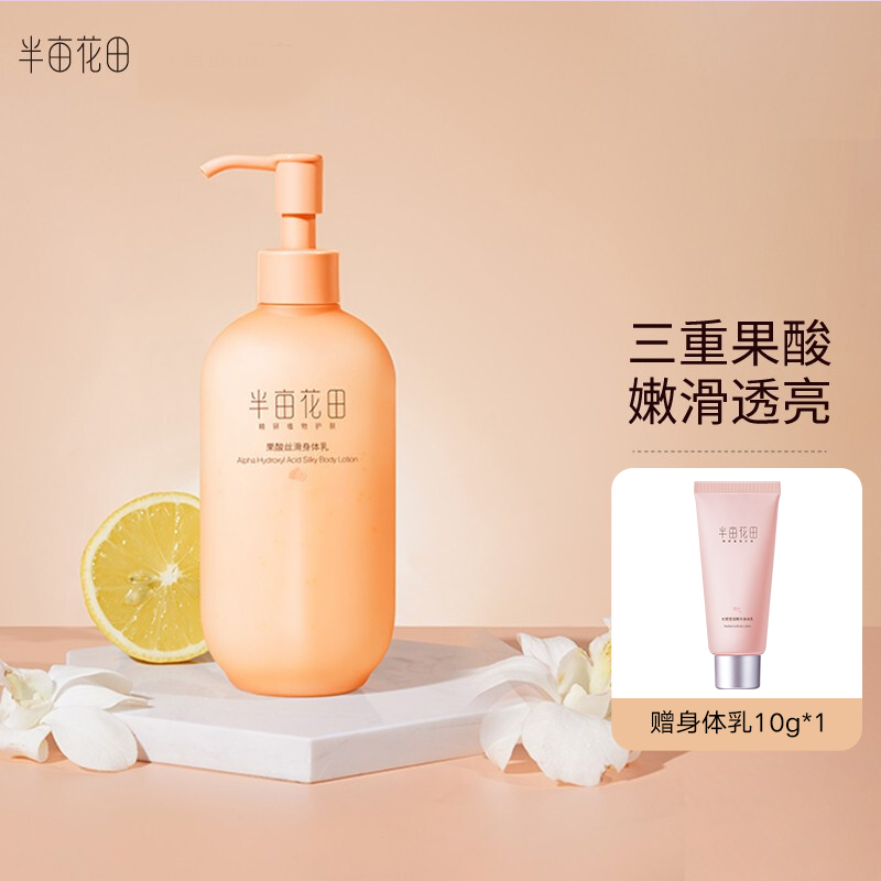 杨洋同款半亩花田果酸身体乳女夏保湿滋润补水持久香味秋冬润肤乳