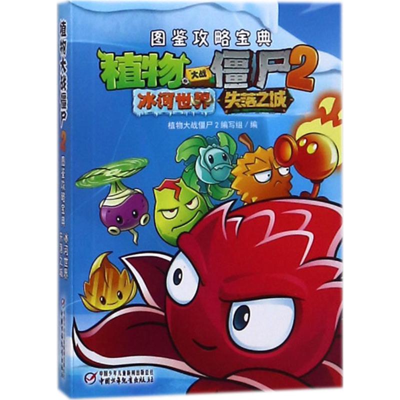 正版新书】植物大战僵尸2图鉴攻略宝典(冰河世界.失落之城)植物