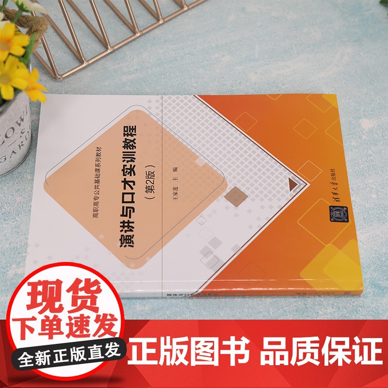 正版图书 演讲与口才实训教程 第2版 王家莲 清华大学出版社高职高专公共基础课系列教材高清大图