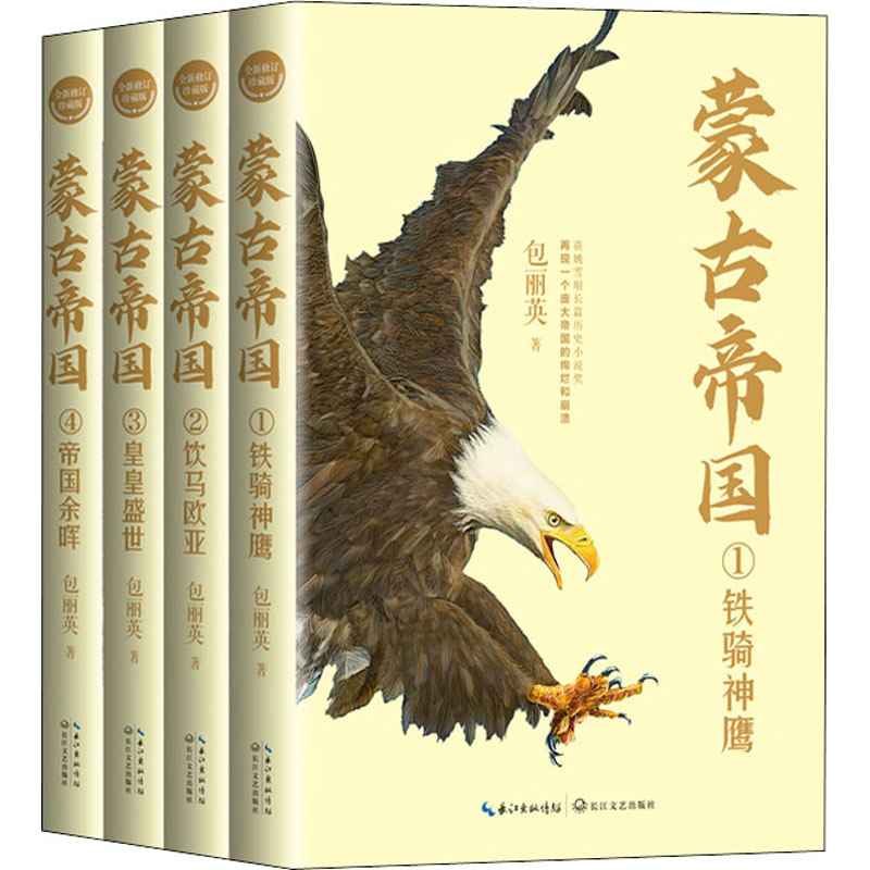 [M]蒙古帝国 全新修订珍藏版(1-4) 包丽英 著 -9787570225484高清大图
