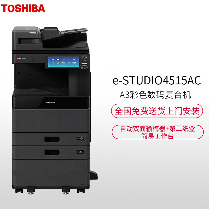 东芝(TOSHIBA)A3彩色数码复合机FC-4515AC（主机+双面器+第二纸盒+自动双面输稿器+简易工作台）