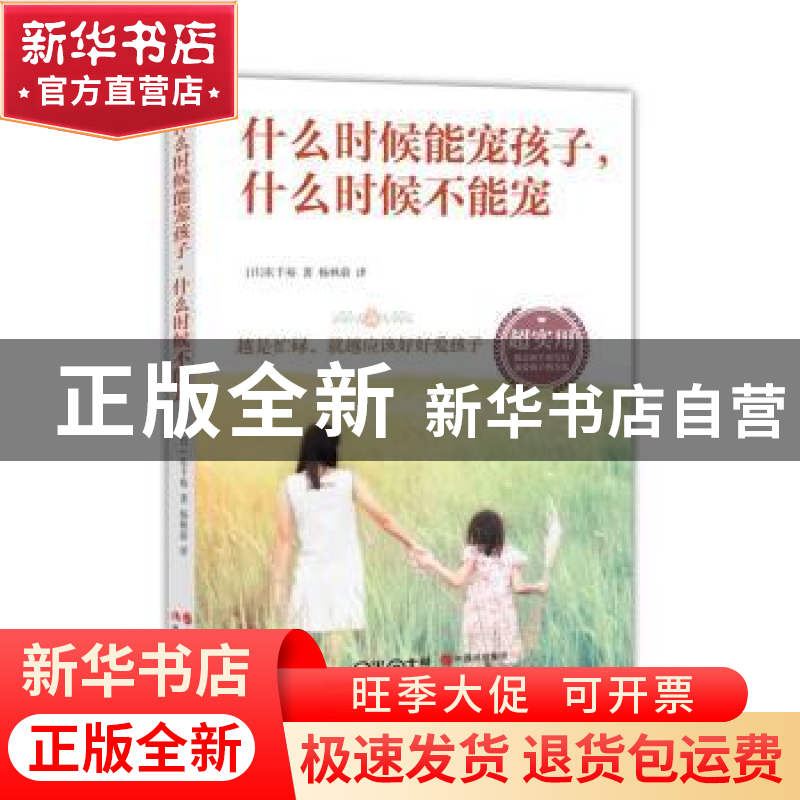 正版 什么时候能宠孩子,什么时候不能宠 (日)东千裕著 现代出版高清大图
