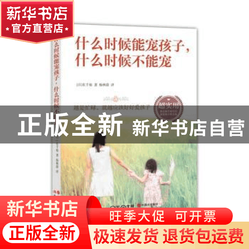 正版 什么时候能宠孩子,什么时候不能宠 (日)东千裕著 现代出版图片