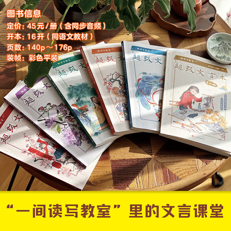 [全6册]超级文言本 小学通用 [正版]蒋军晶一间读写教室超级文言本丁慈矿一二三四五六年级贯穿小学全学段文言读本古文阅读高清大图