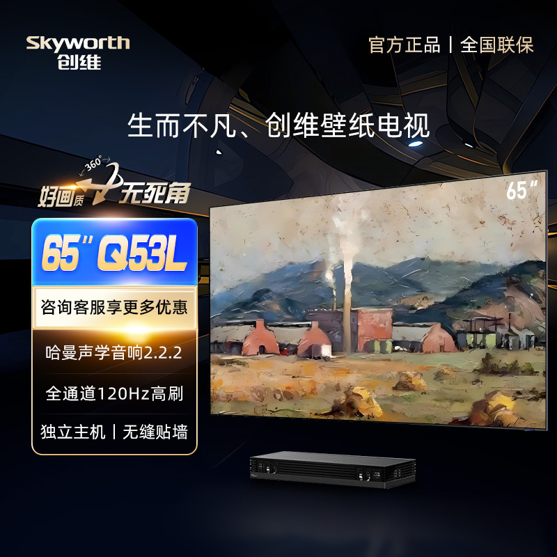 创维壁纸电视 65Q53L 65英寸 超薄无缝贴墙 独立主机 3+32G 4K超高清 护眼全面屏艺术液晶电视机