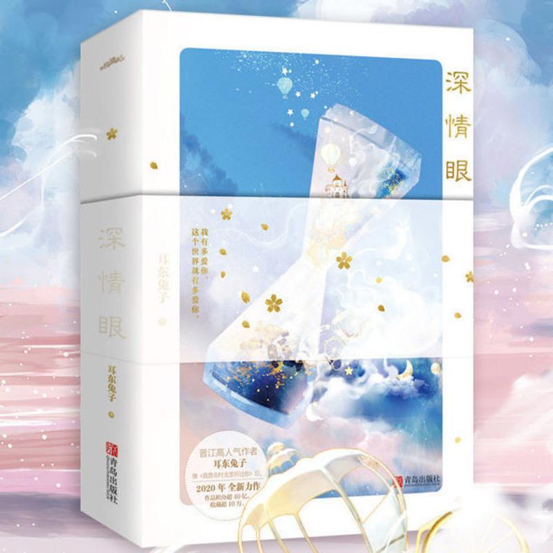 [赠海报+番外+书签]深情眼全2册耳东兔子都市言情小说赤诚深情 暗格里的秘密[全2册]含赠品加送海报