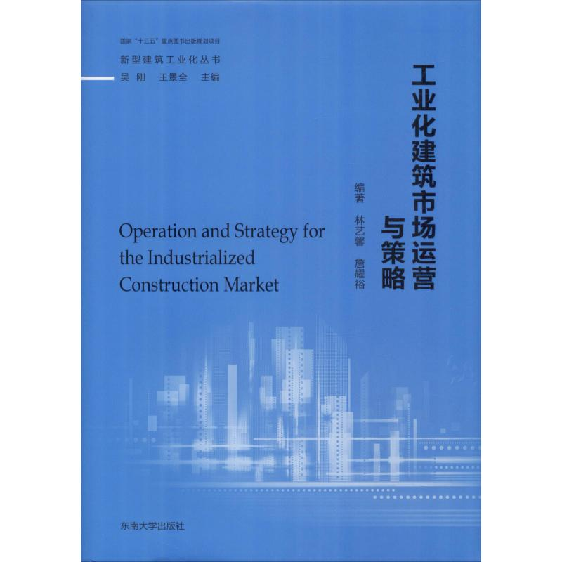 【M】工业化建筑市场运营与策略-9787564180577