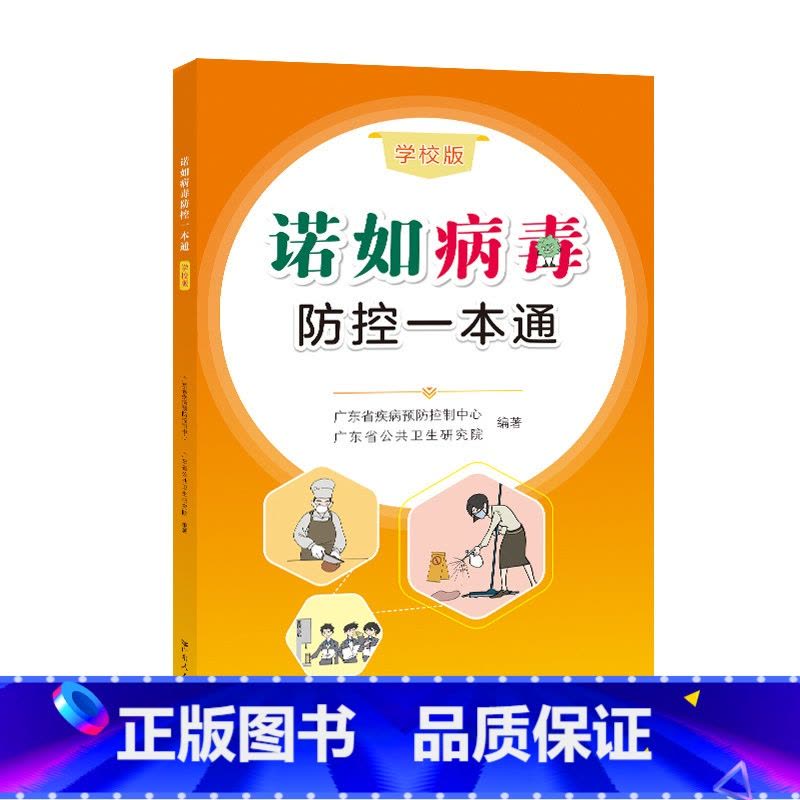 [正版]诺如病毒防控一本通学校版广东省疾病预防控制中心公共卫生研究院编著肠道病毒感染防治基本知识书籍广东人民出版社图片