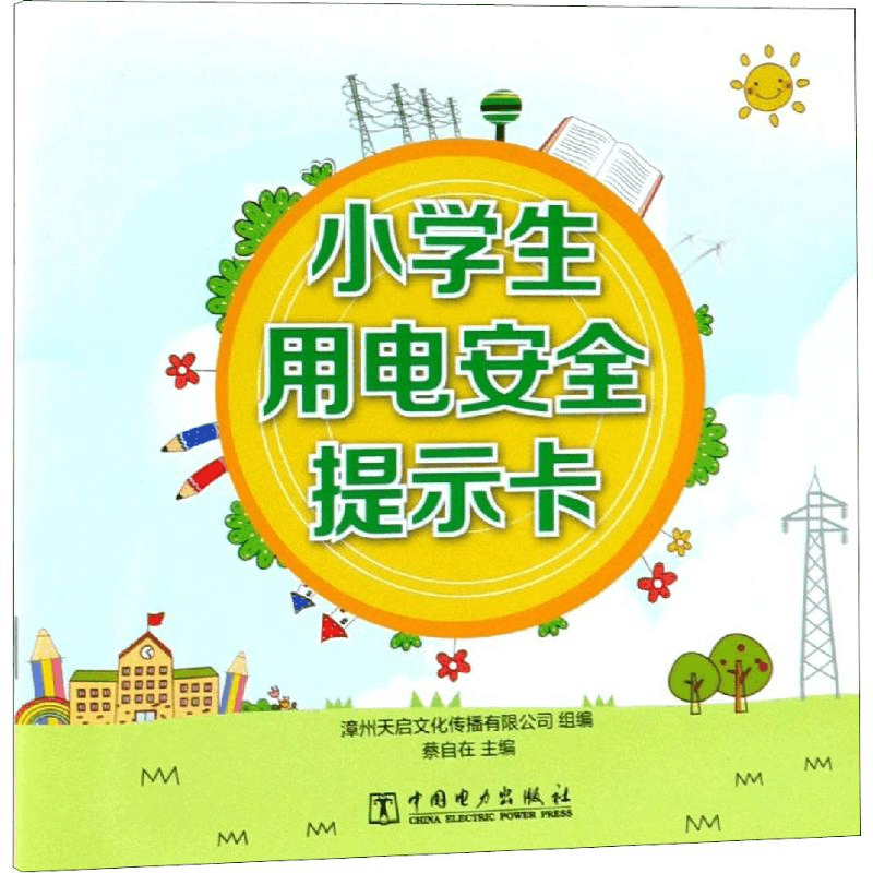 [M]小学生用电安全提示卡-9787519825263图片
