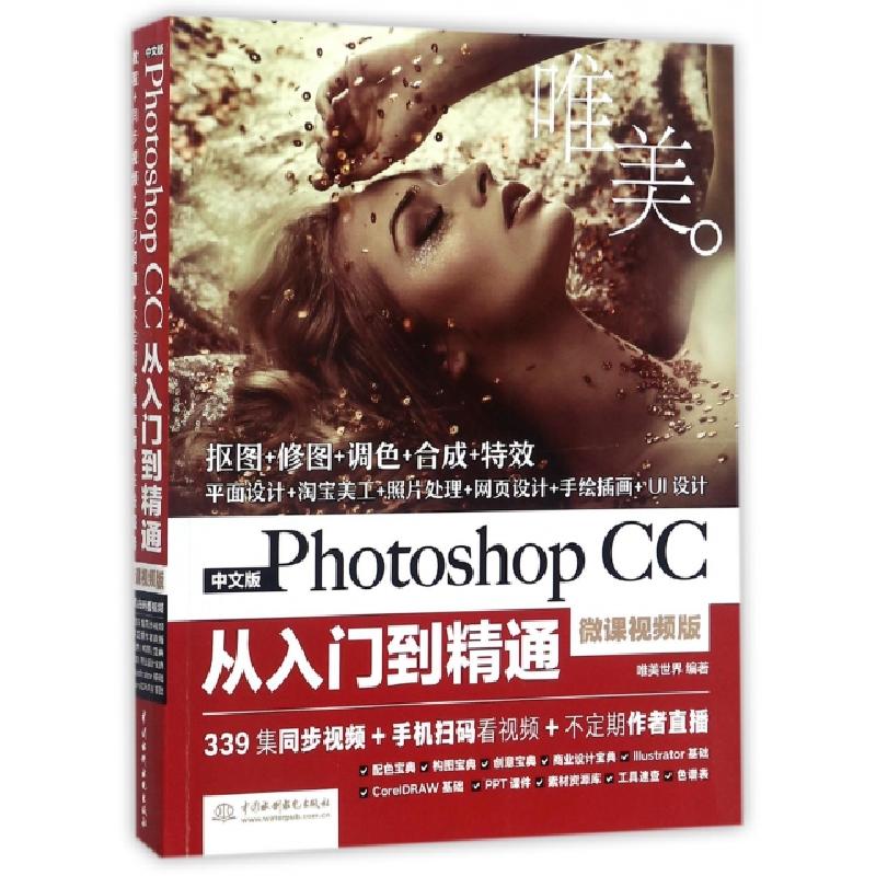 正版新书]中文版Photoshop CC从入门到精通(微课视频版)唯美世界高清大图