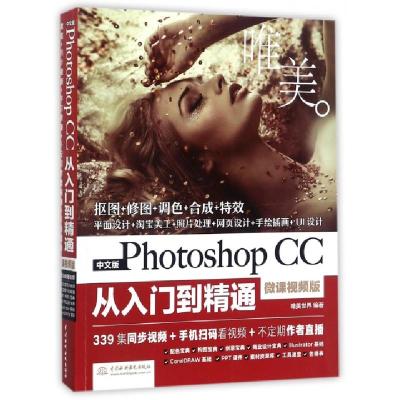 正版新书]中文版Photoshop CC从入门到精通(微课视频版)唯美世界