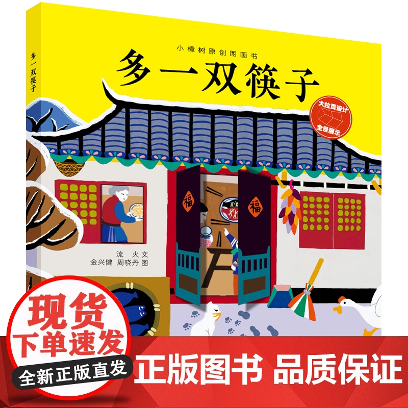 多一双筷子 小樟树原创图画书中国当代儿童图画故事少年儿童出版社文学非遗艺术金山农民画生动演绎高清大图