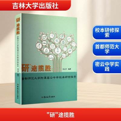 正版新书]“研”途揽胜:首都师范大学附属密云中学校本研修探索李