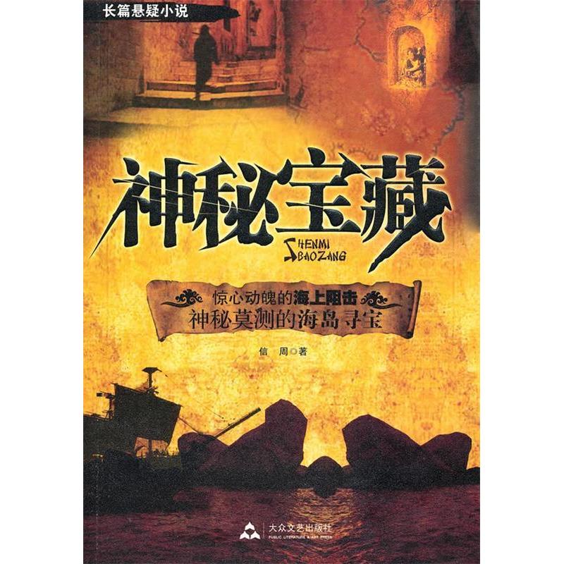 正版新书]长篇悬疑小说:神秘宝藏(长篇悬疑小说)信周97878024033高清大图